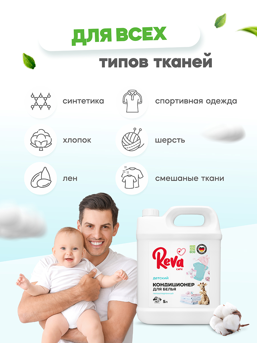 Кондиционер-концентрат Reva Care 5 л 167 стирок детский - фото 5