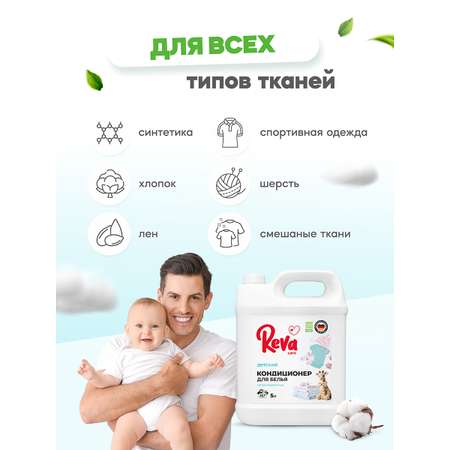 Кондиционер-концентрат Reva Care 5 л 167 стирок детский