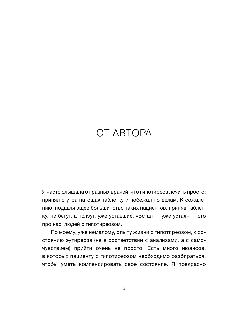 Книга АСТ Щитовидка: как жить с гипотиреозом и чувствовать себя хорошо - фото 9