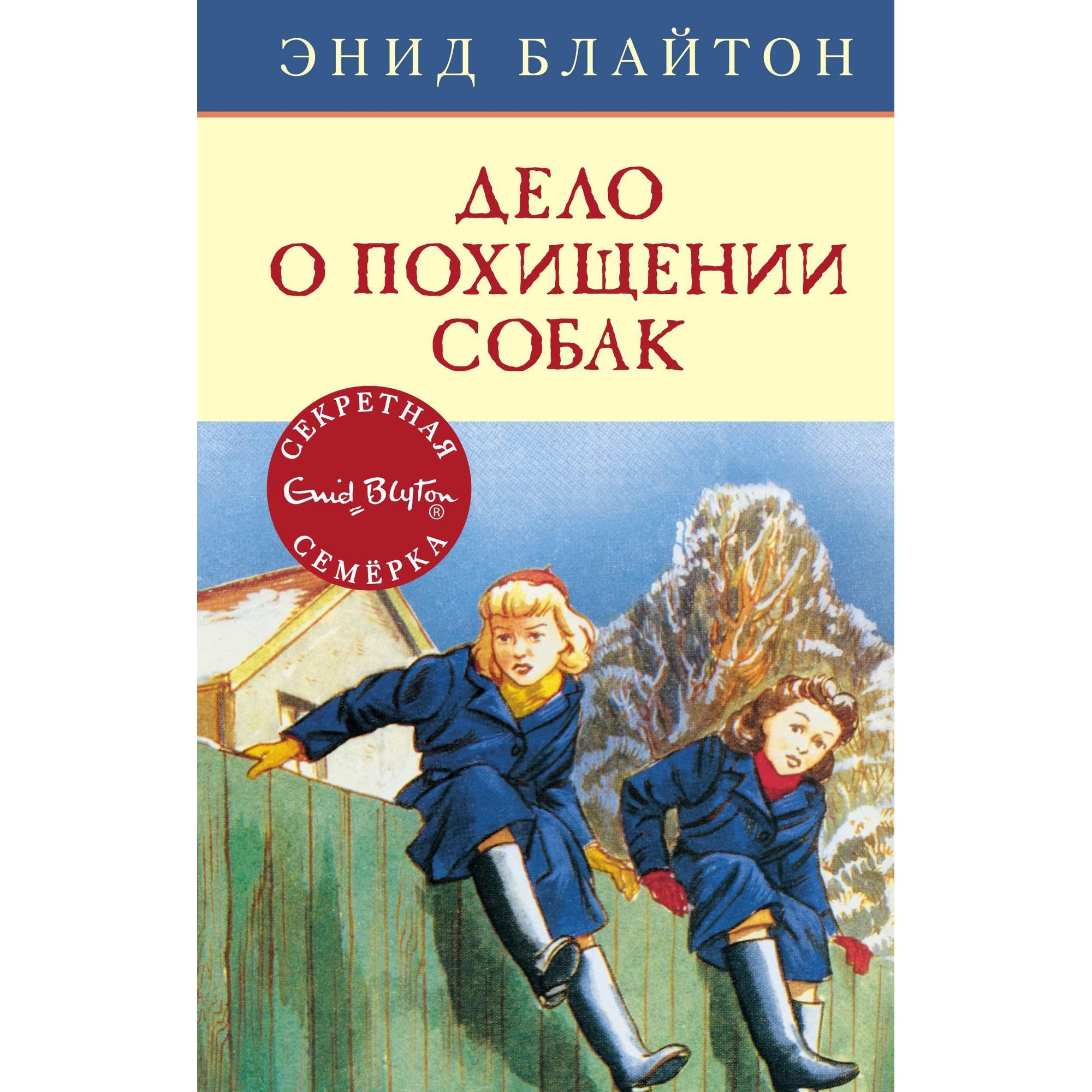 Книга МАХАОН Дело о похищении собак. Детский детектив. Секретная семёрка - фото 1