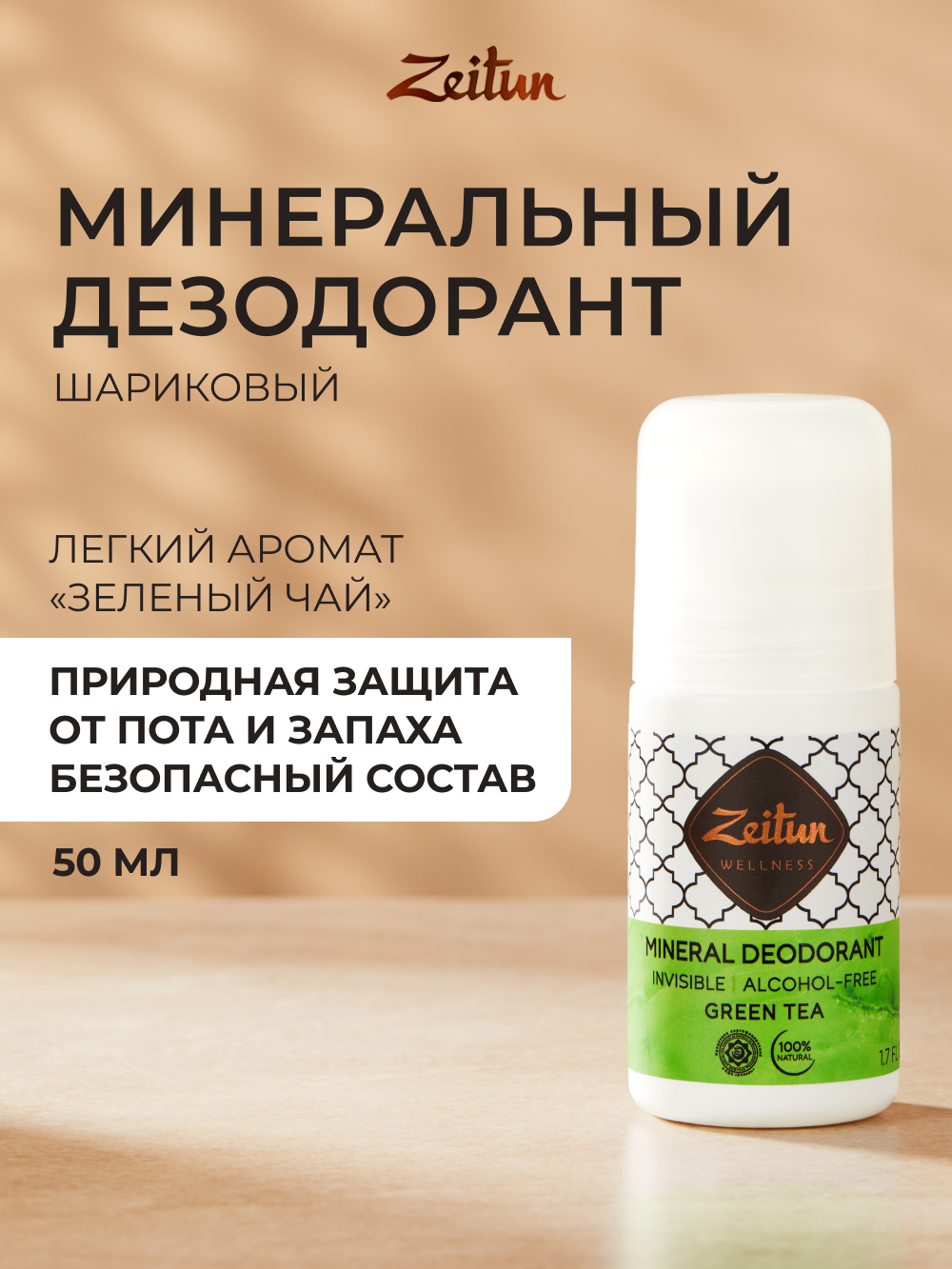 Дезодорант Zeitun Ритуал Чистоты натуральный минеральный шариковый аромат Зеленый чай 50 мл - фото 1