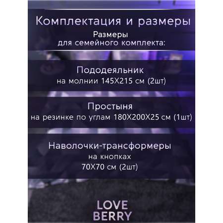 Постельное белье LOVEBERRY Семейный игра света