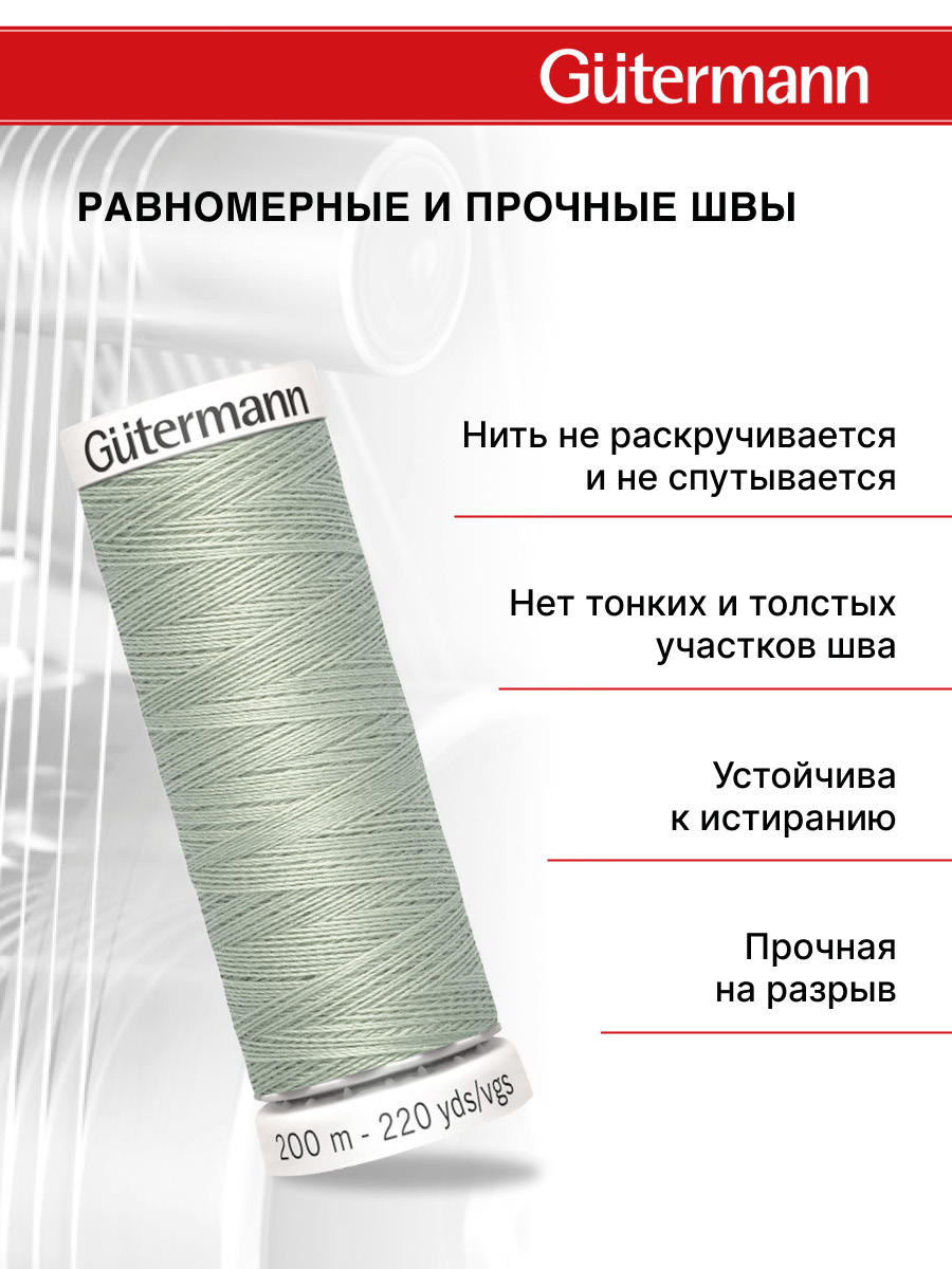 Нитки для шитья Guttermann 200м цвет 224 - фото 3