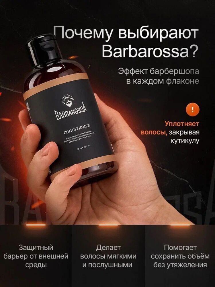 Шампунь BARBAROSSA 300 мл - фото 5