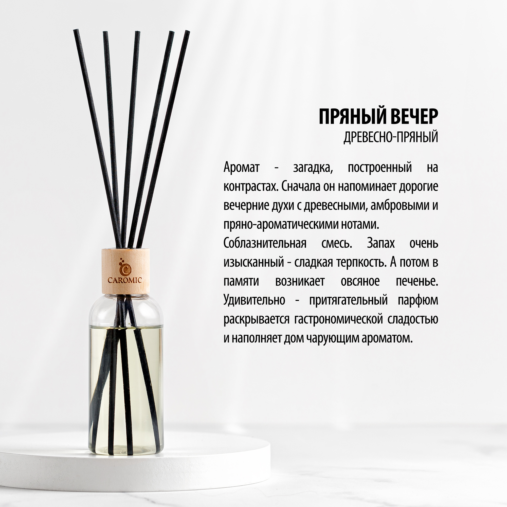 Ароматизатор для дома CAROMIC Пряный вечер 100 мл - фото 3