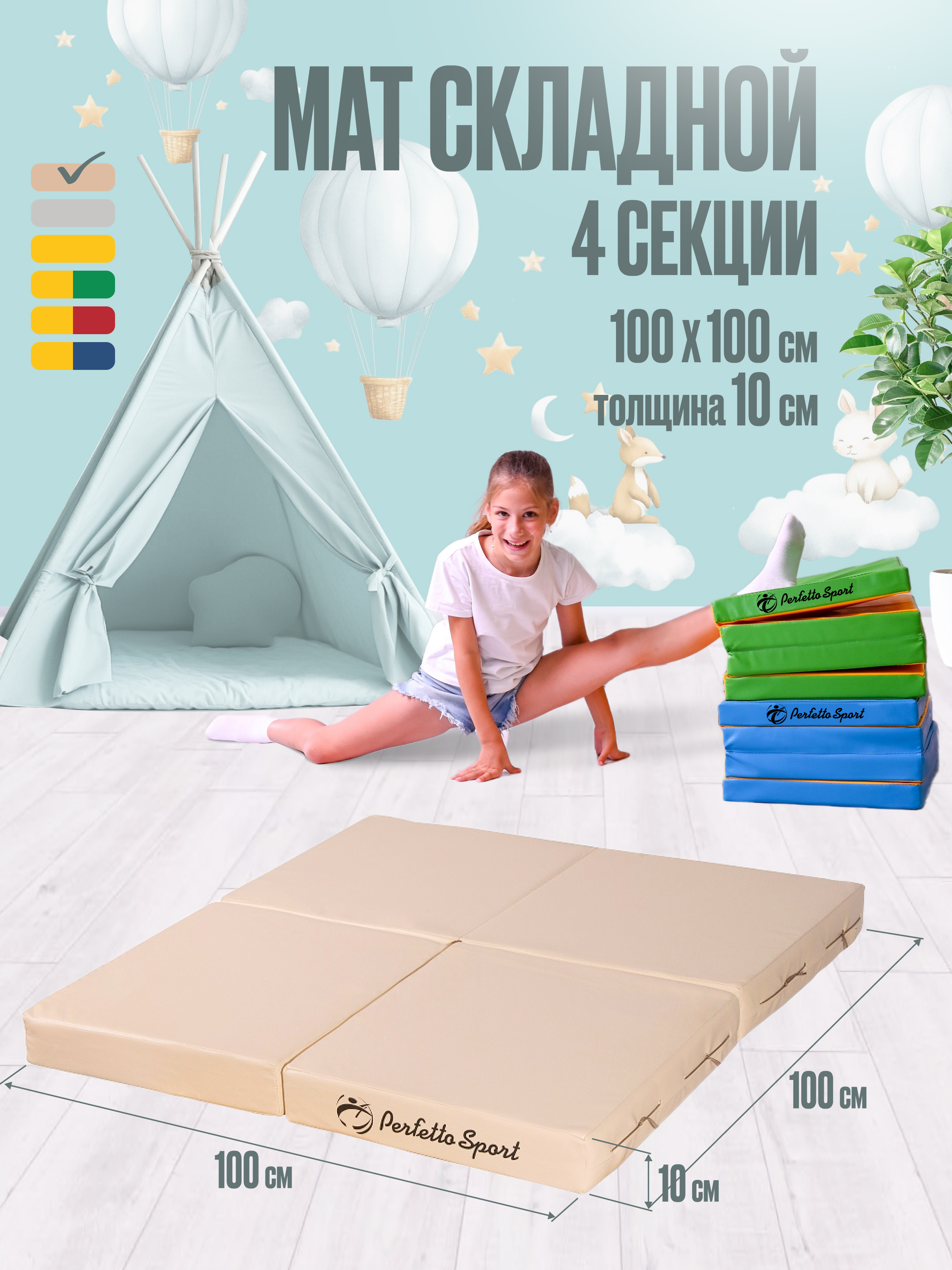 Мат Perfetto Sport № 11 (100х100х10 см) складной бежевый - фото 1