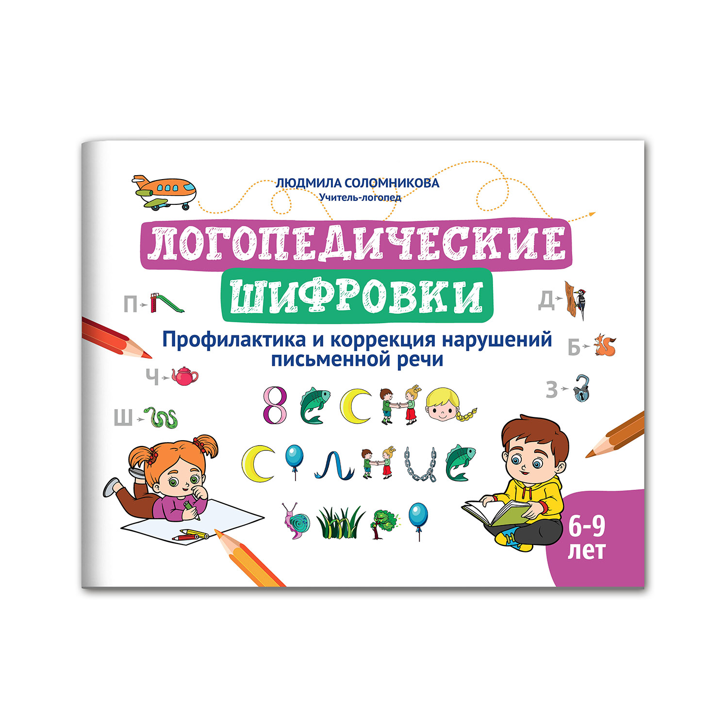 Книга Феникс Логопедические шифровки: Профилактика и коррекция нарушений письменной речи - фото 2