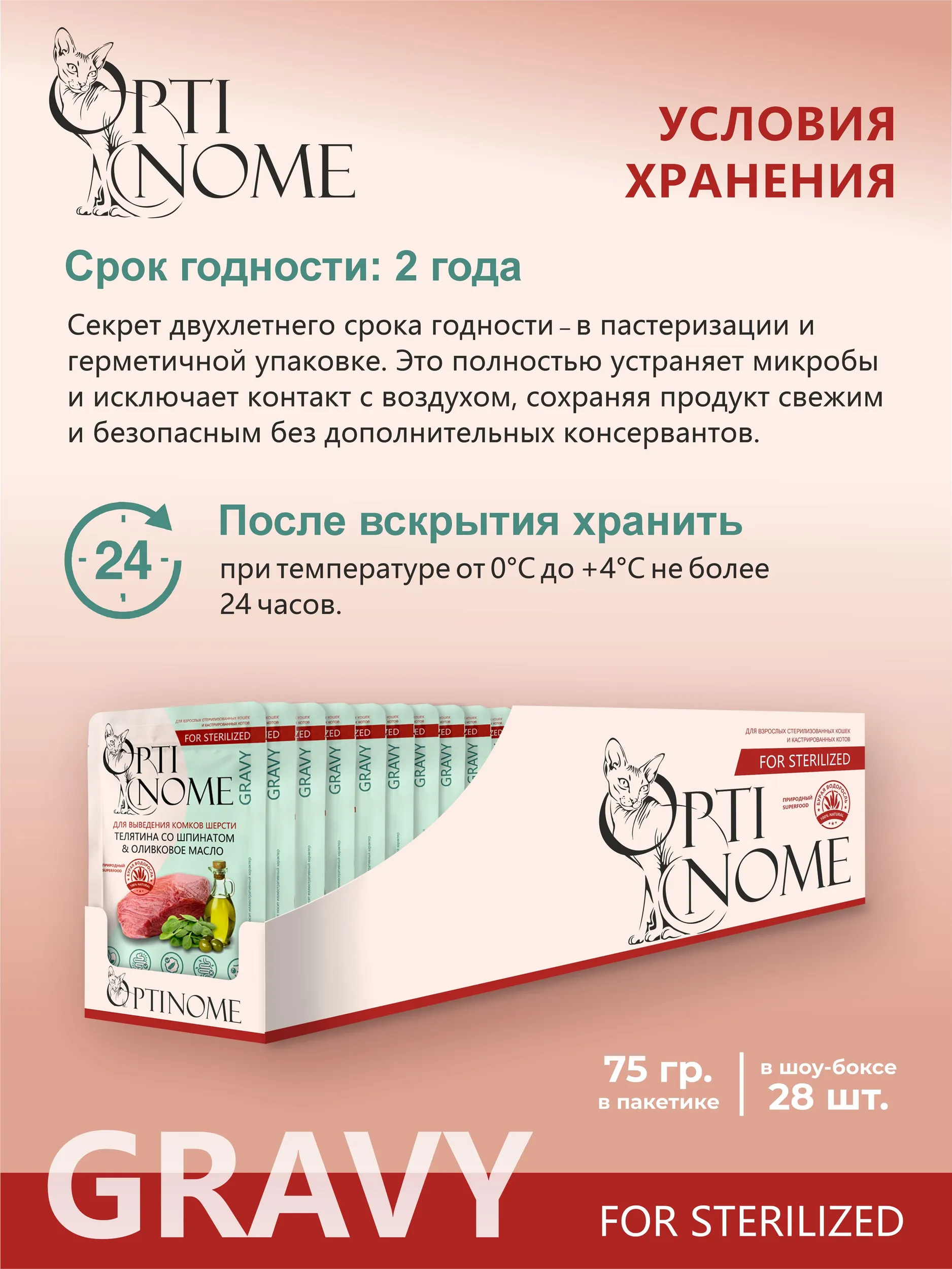 Корм влажный Optinom для стерилизованных кошек и кастрированных котов 28шт. - фото 4
