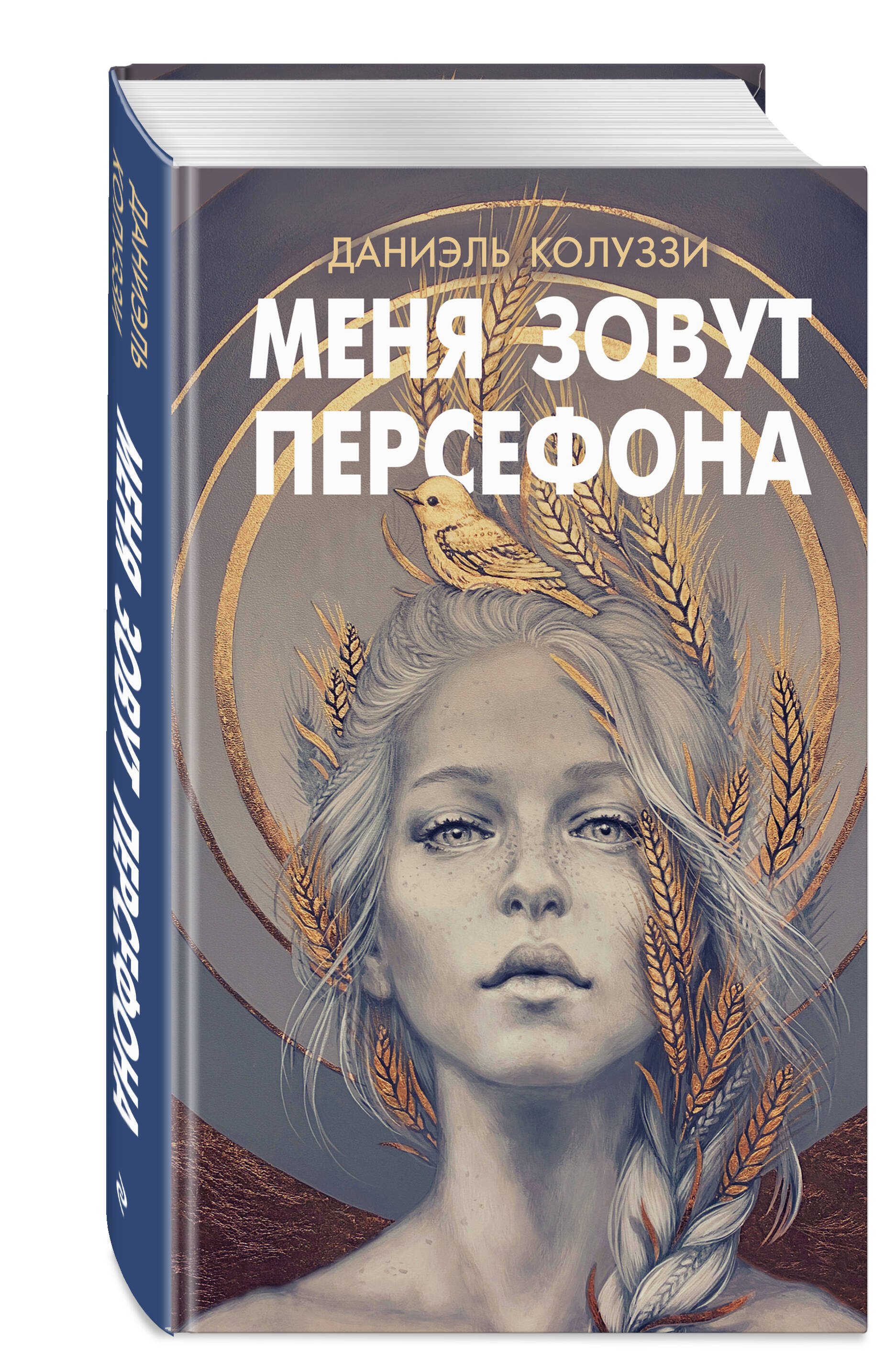 Книга Эксмо Меня зовут Персефона - фото 1