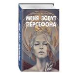 Книга Эксмо Меня зовут Персефона