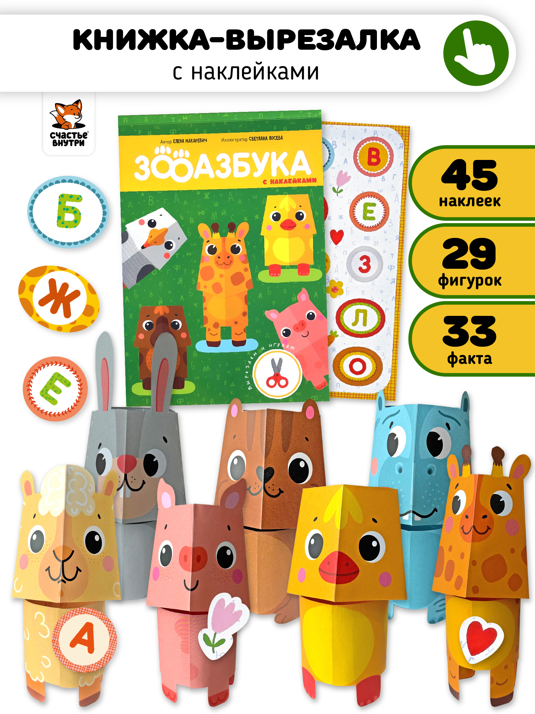 Развивающая вырезалка для детей Счастье внутри учим буквы Зооазбука - фото 1