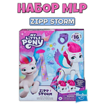 Игровой набор Hasbro MLP Стиль дня Zipp Storm