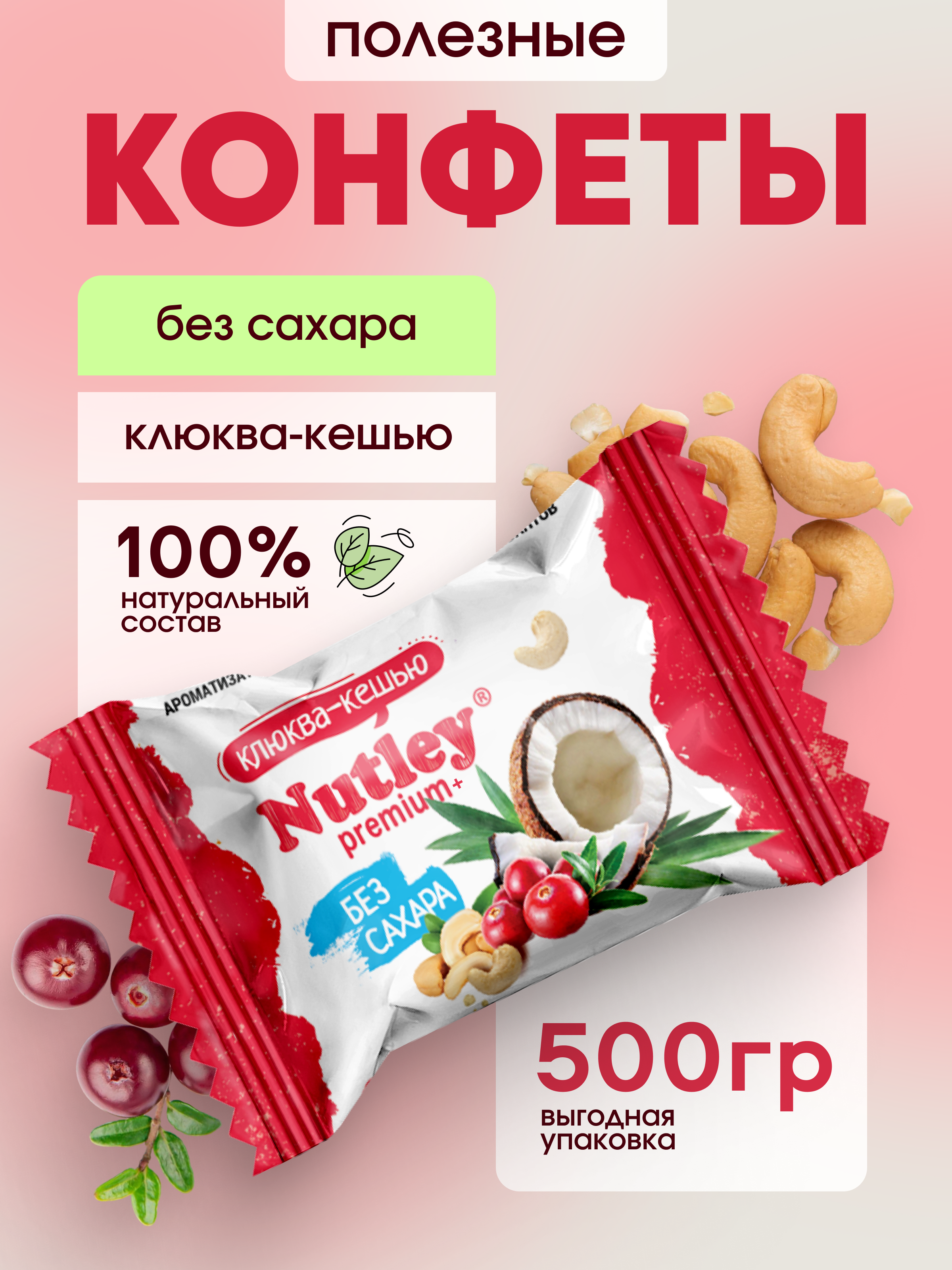Экоконфеты Nutley Premium+ Nutley Клюква - Кешью - фото 1