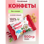 Экоконфеты Nutley Premium+ Nutley Клюква - Кешью