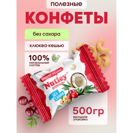 Экоконфеты Nutley Premium+ Nutley Клюква - Кешью