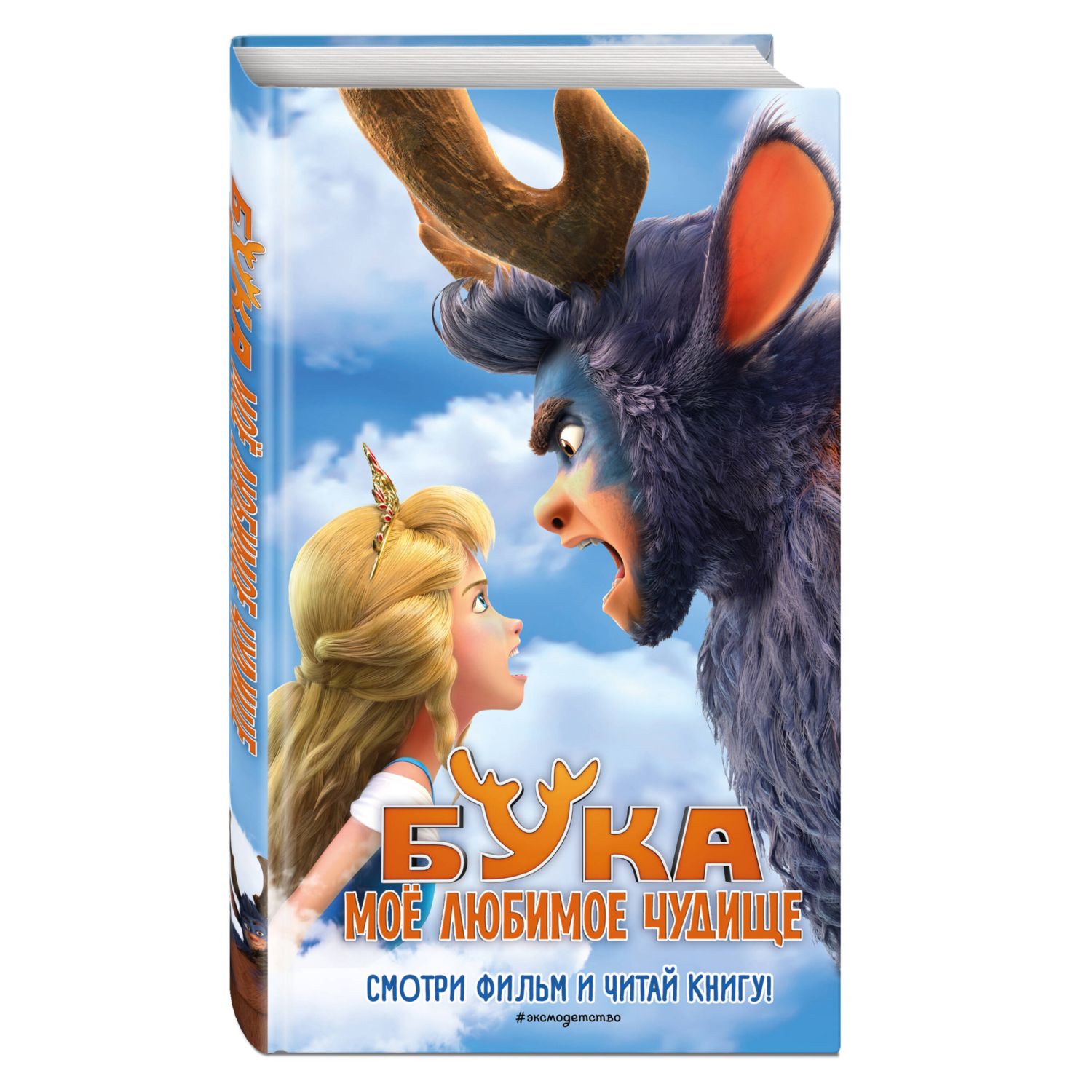 Книга Эксмо Бука Моё любимое чудище - фото 1