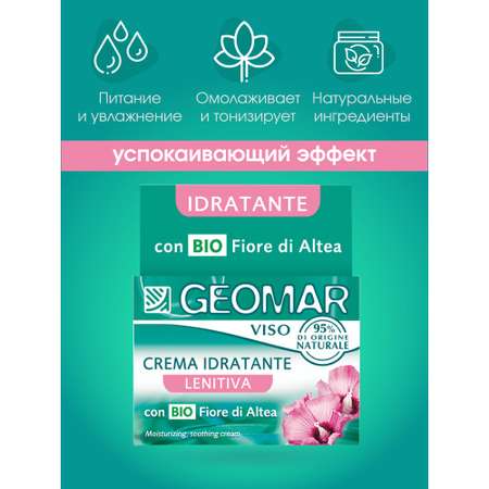 Крем GEOMAR 50 мл