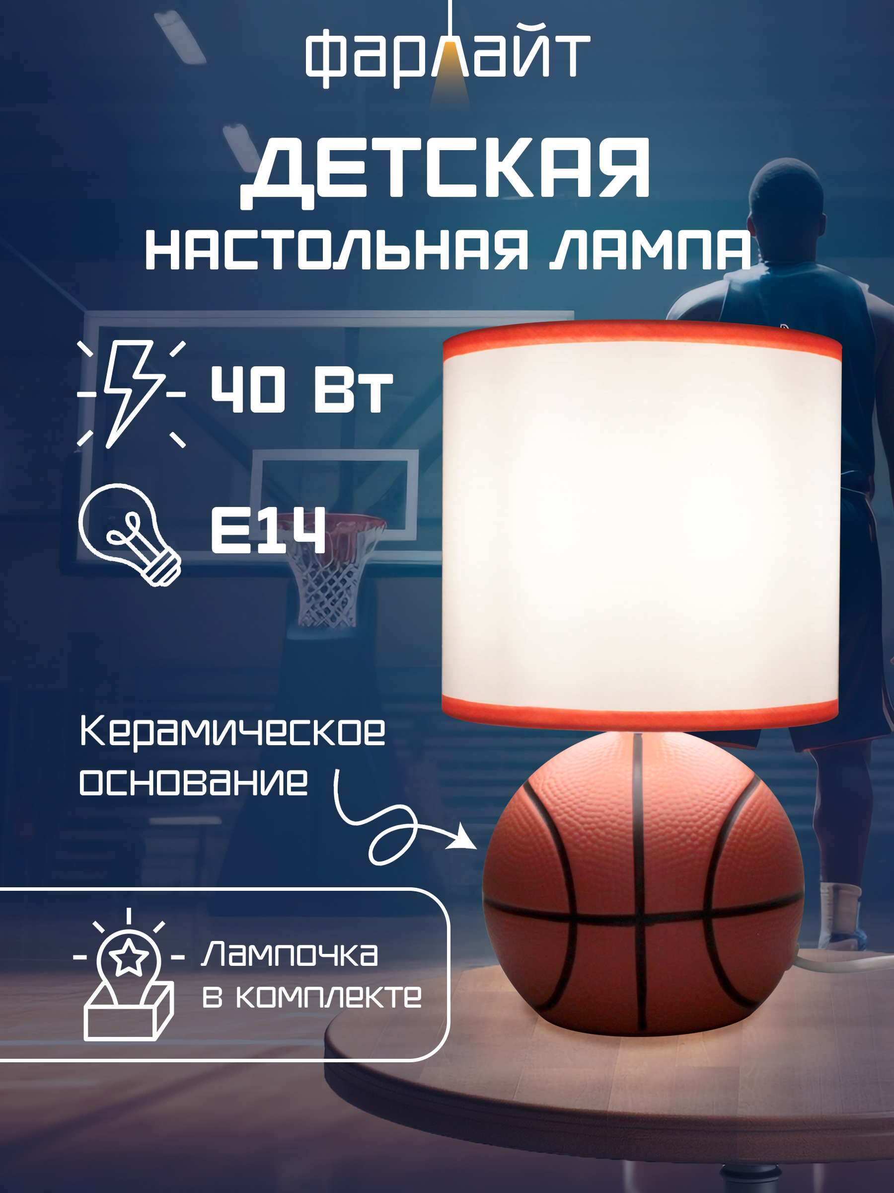 Светильник настольный Фарлайт Баскетбольный мяч - фото 1