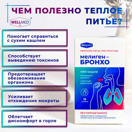 Сухая микстура от кашля WELLMED Мелигенбронхо