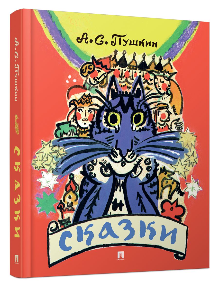 Книга сказок. Проспект Сказки Пушкина с иллюстрациями Мавриной. - фото 1