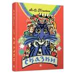 Книга сказок. Проспект Сказки Пушкина с иллюстрациями Мавриной.