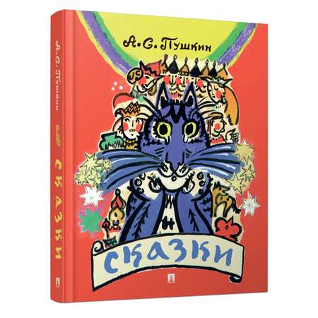 Книга сказок. Проспект Сказки Пушкина с иллюстрациями Мавриной.