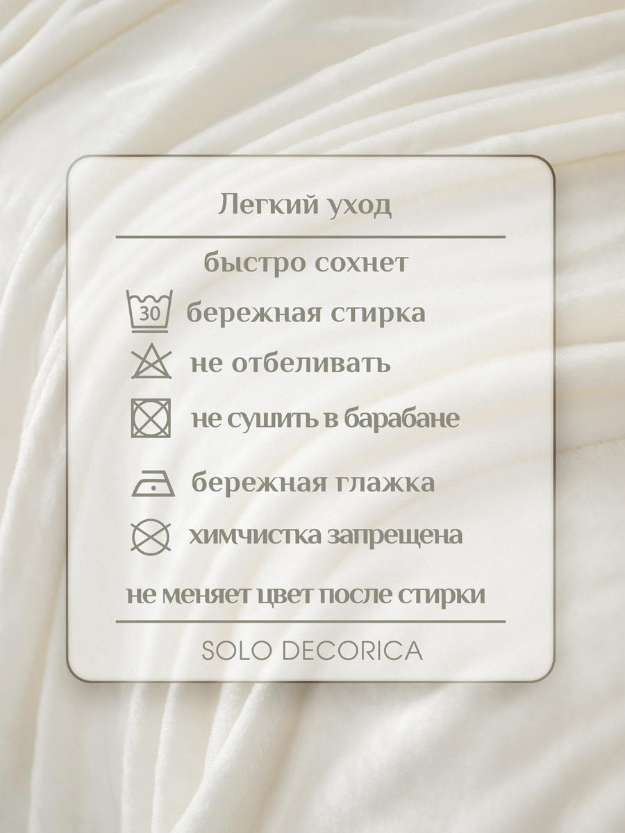 Покрывало Solo Decorica Экрю велсофт 200 x 220 см - фото 9