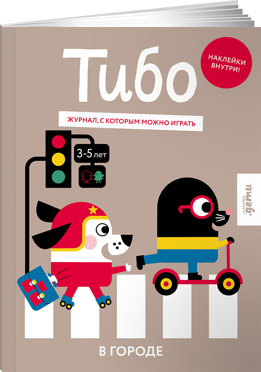 Журнал Альпина. Дети Тибо. Журнал, в который можно играть. В городе - фото 1