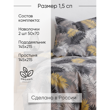 Комплект постельного белья Ночь Нежна полутораспальный 4 предм.