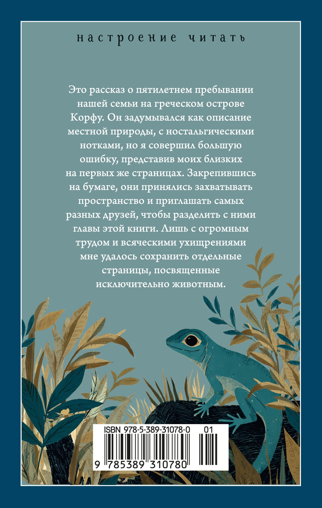 Книга АЗБУКА НастрЧит Даррелл Дж Моя семья и другие звери - фото 4