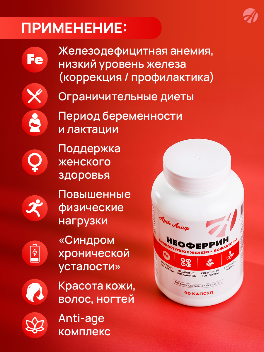 Профилактика и коррекция железодефицита Арт Лайф Неоферрин 90 капсул - фото 4