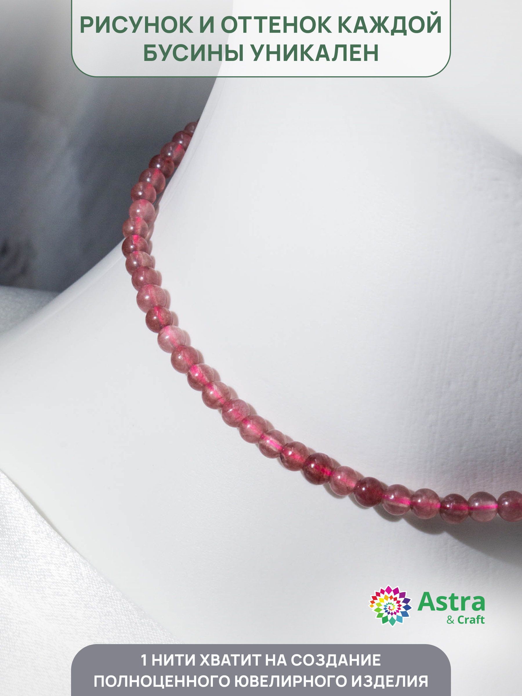 Набор для творчества Astra Craft Клубничный кварц 4мм 38см - фото 3