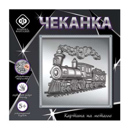 Чеканка на металле Фабрика Фантазий Паровоз
