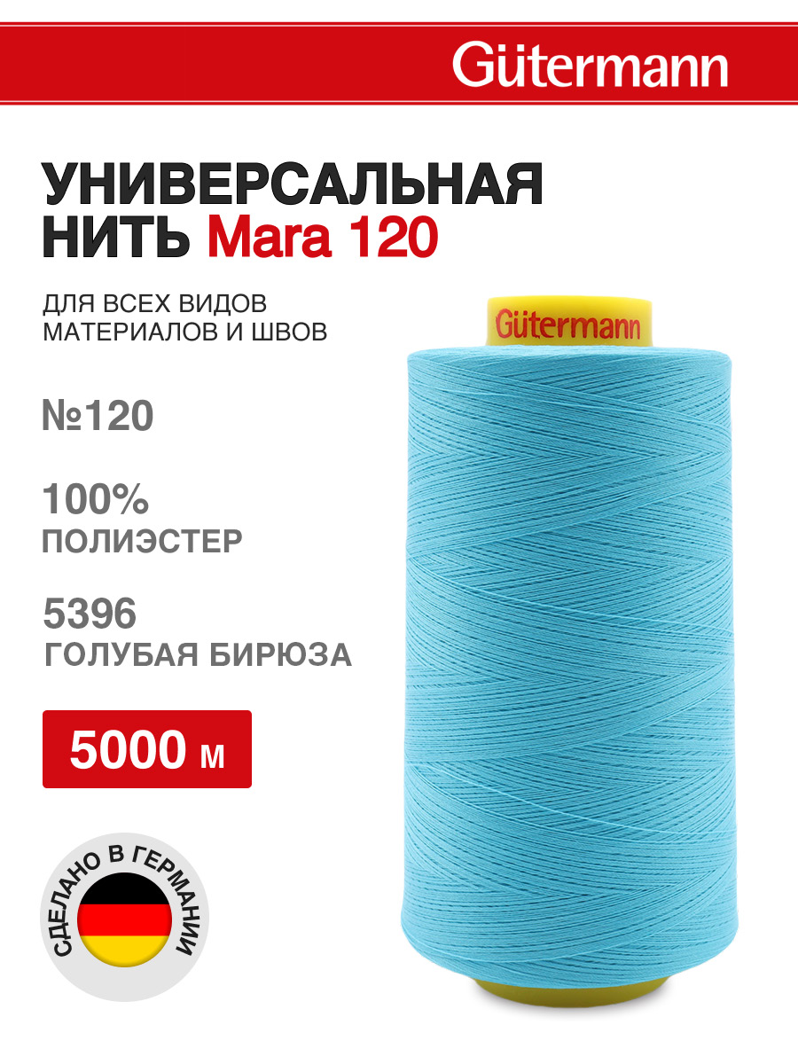 Нитки для шитья универсальные Mara Guttermann 5000м цвет 5396 - фото 1