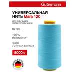 Нитки для шитья универсальные Mara Guttermann 5000м цвет 5396