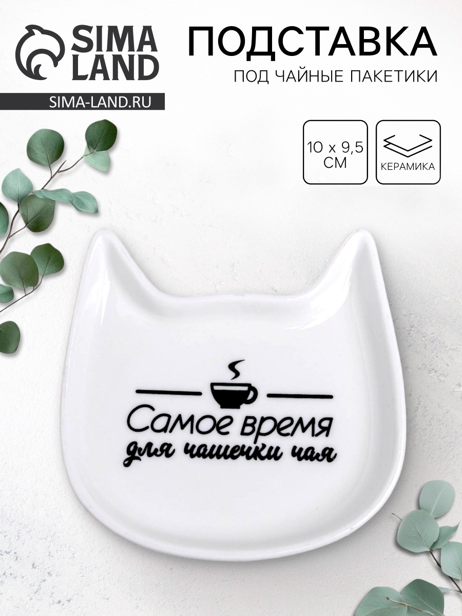 Подставка Дорого внимание Время для чашечки чая 10 х 9 5 см - фото 1