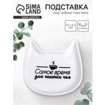 Подставка Дорого внимание Время для чашечки чая 10 х 9 5 см