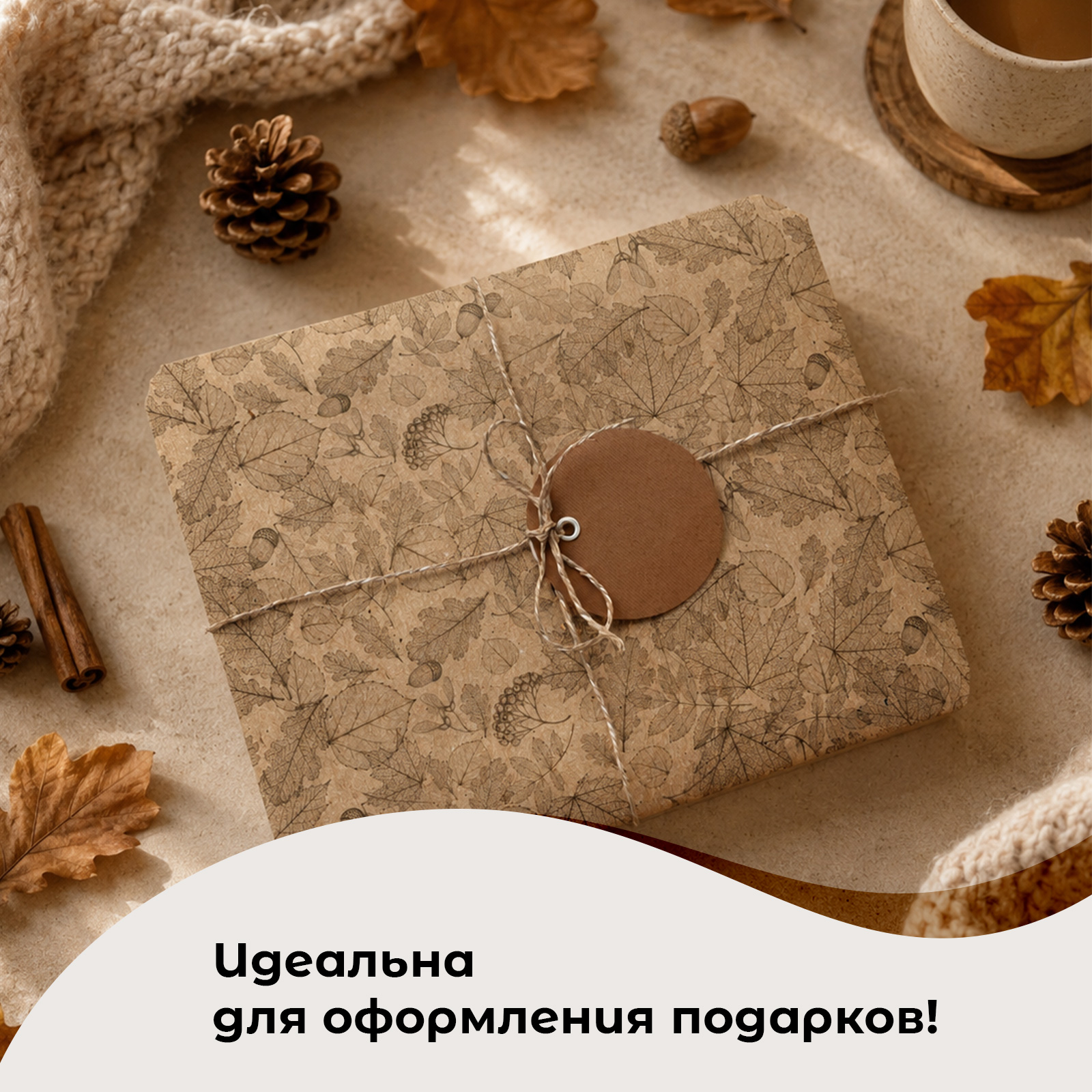 Упаковочная крафтовая бумага Gift Mania Ковер из листьев - фото 3