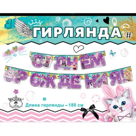 Гирлянды HAPPY