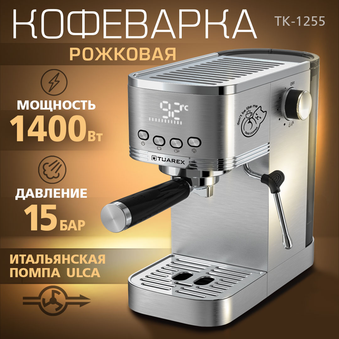 Кофеварка рожкового типа TUAREX TK-1255 - фото 1