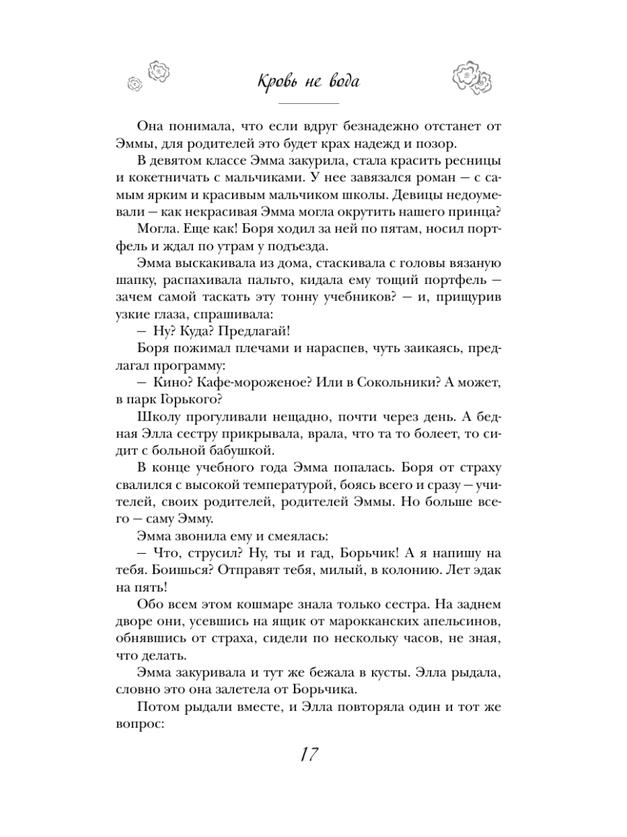 Книга Эксмо Свои и чужие - фото 16