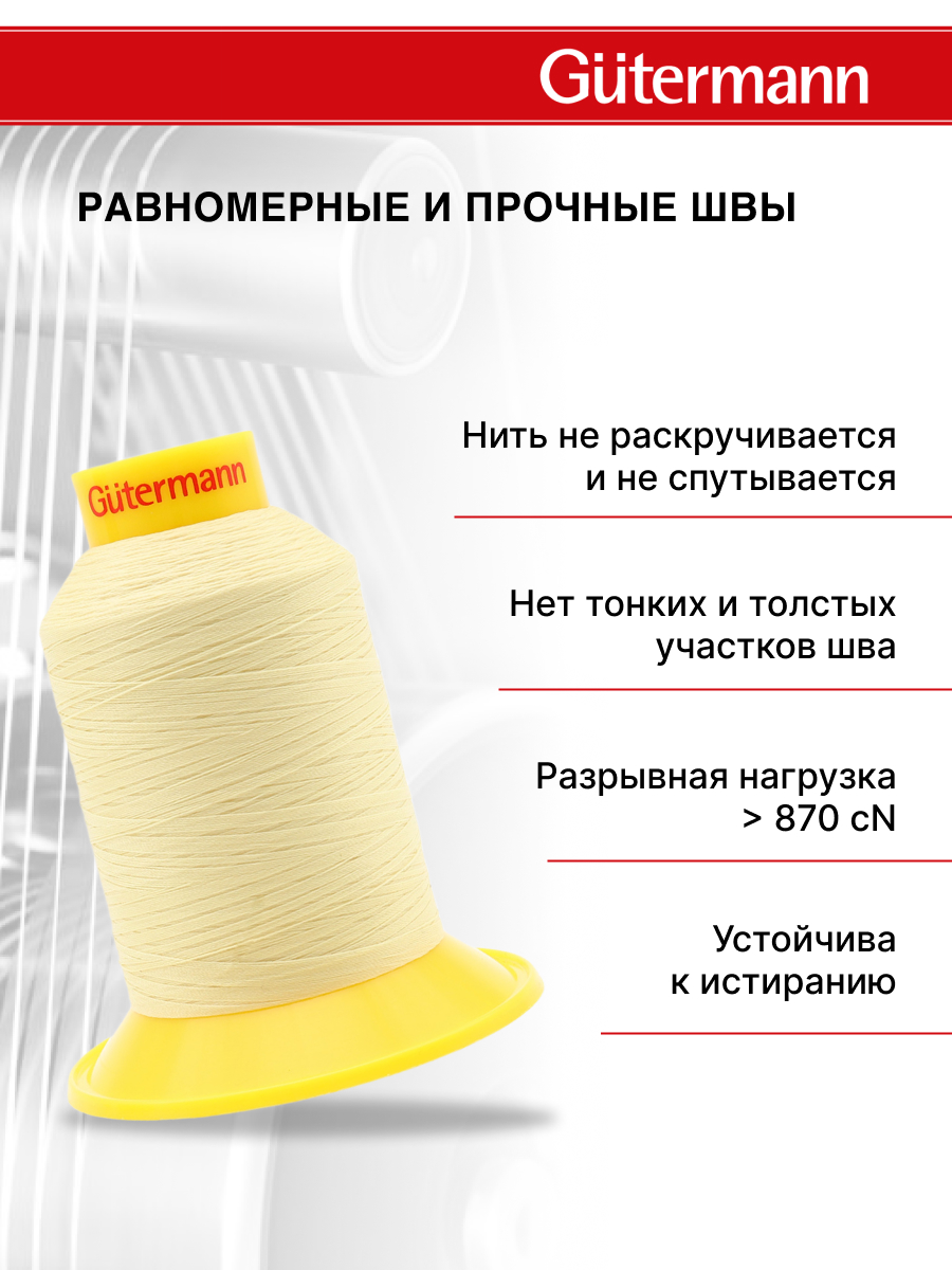 Нитки для шитья трикотажных материалов Guttermann 1500м цвет 325 - фото 3