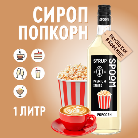 Сироп SPOOM Попкорн 1л для кофе коктейлей и десертов