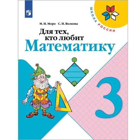 Книга Просвещение Для тех кто любит математику 3 класс