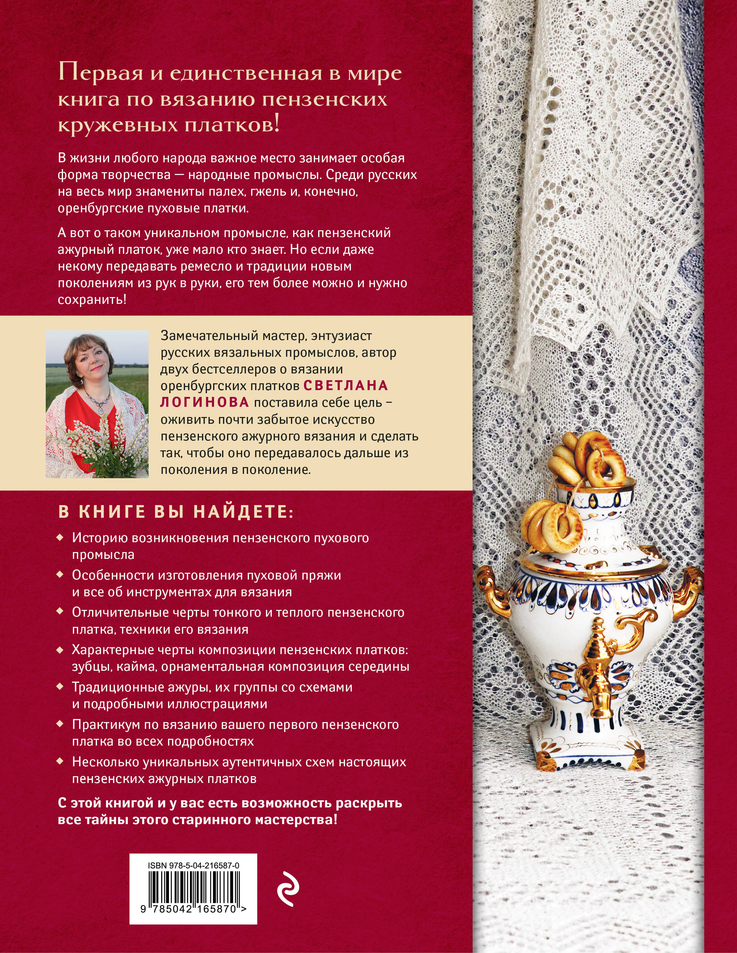 Книга Эксмо Пензенский ажурный платок. Практическая энциклопедия русского вязания - фото 3