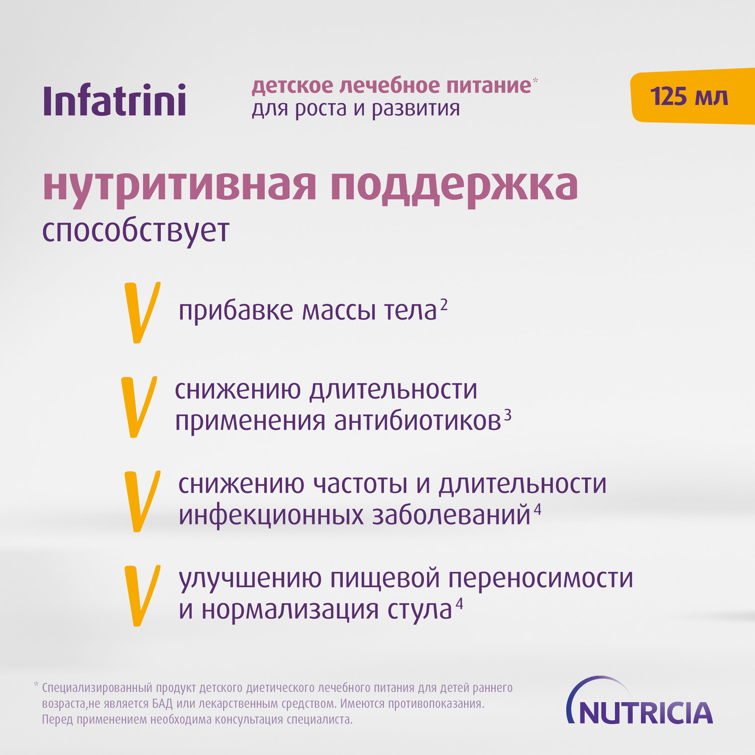 Питание Нутриция Infatrini для детей с рождения при повышенных потребностях в белке и энергии 125 мл - фото 8