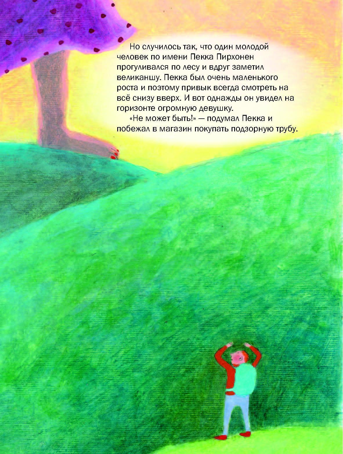 Книга Лабиринт Великанша и кроха Пирхонен - фото 7
