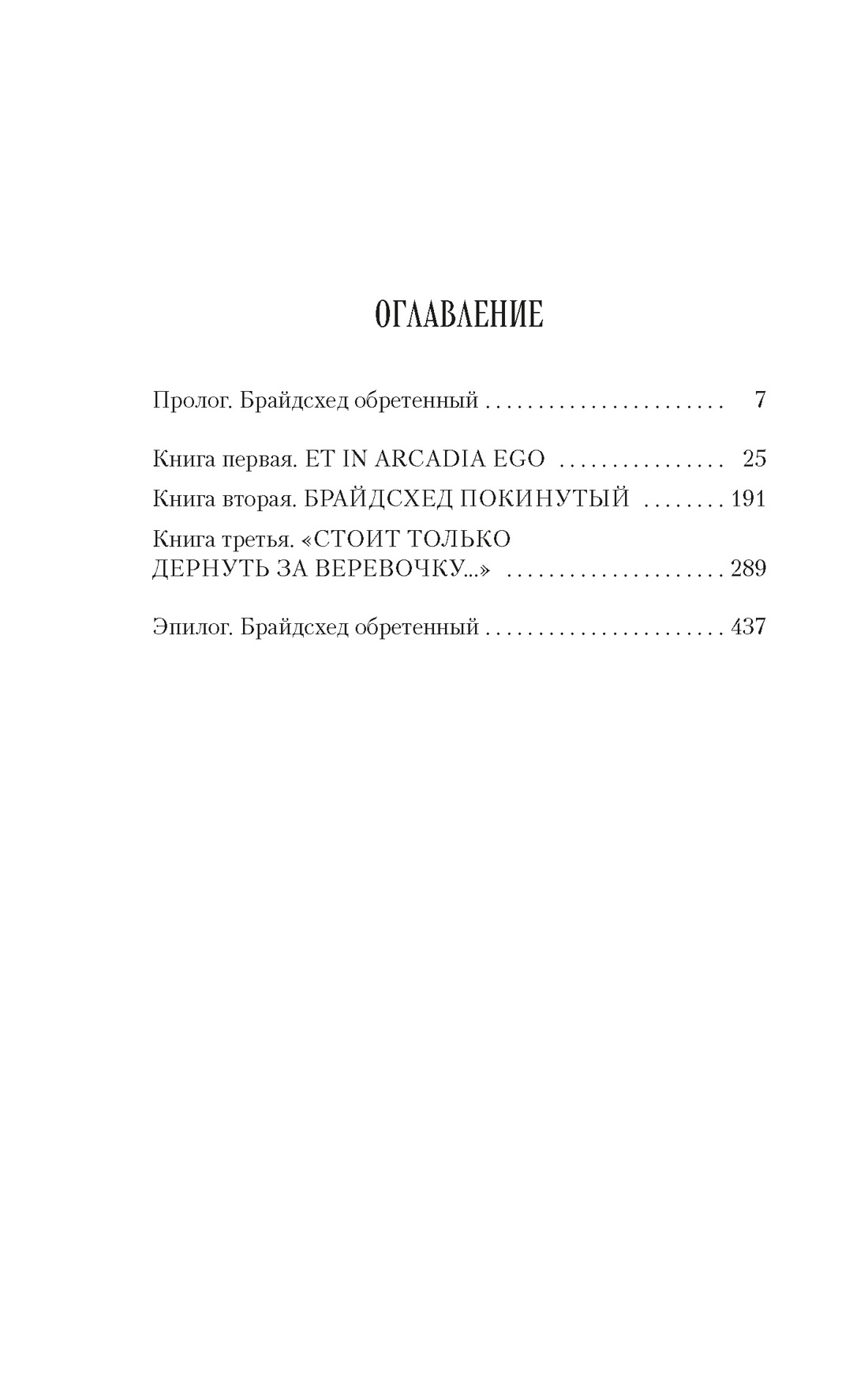 Книга АЗБУКА НастрЧит./Во И./Возвращение в Брайдсхед - фото 19