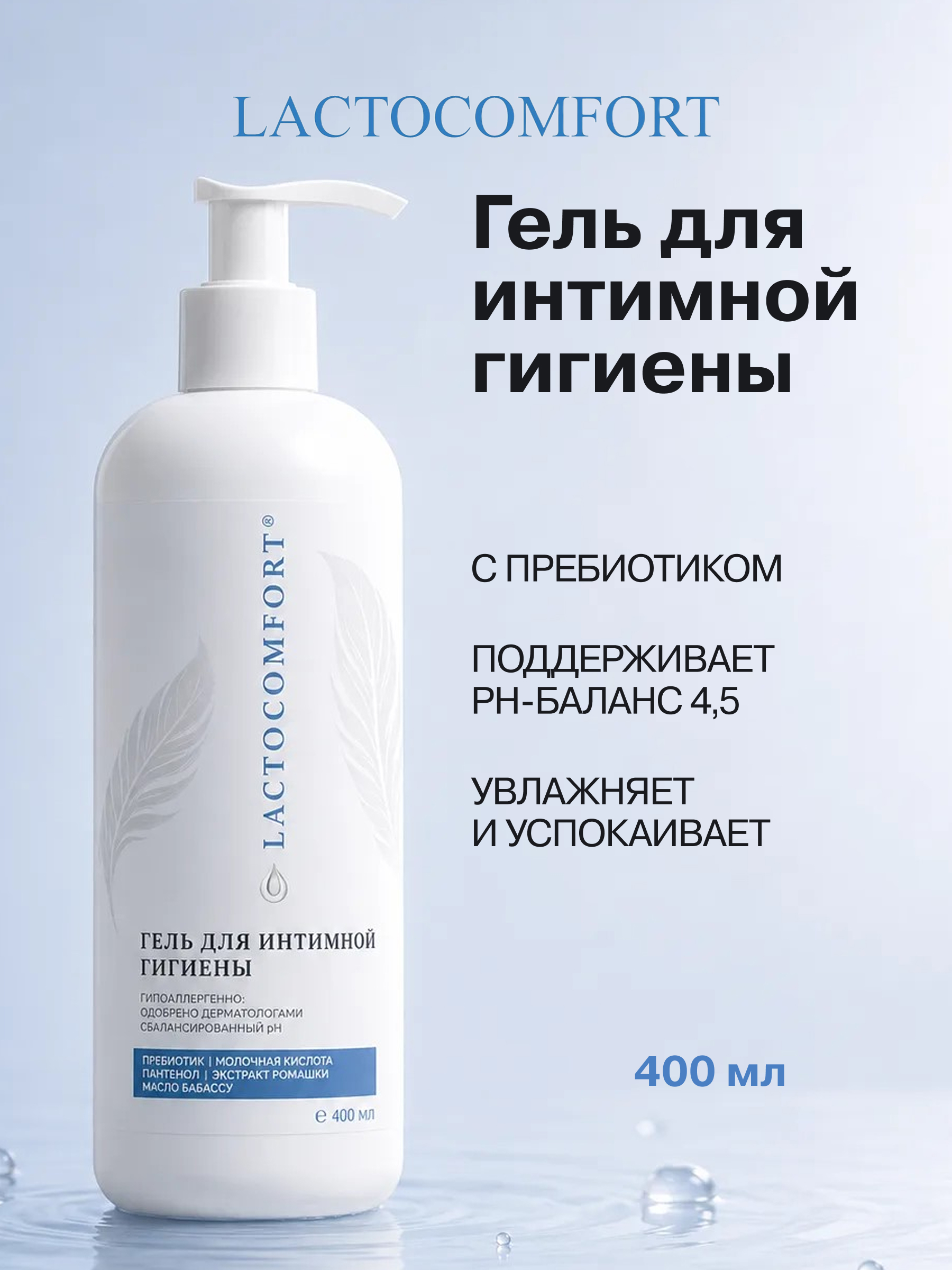 Гель для интимной гигиены LACTOCOMFORT 400 мл в ассортименте - фото 1