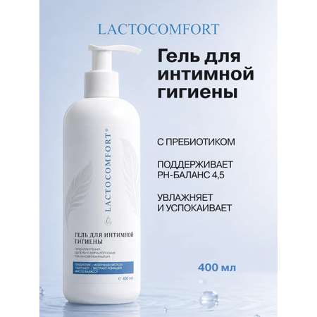 Гель для интимной гигиены LACTOCOMFORT 400 мл в ассортименте